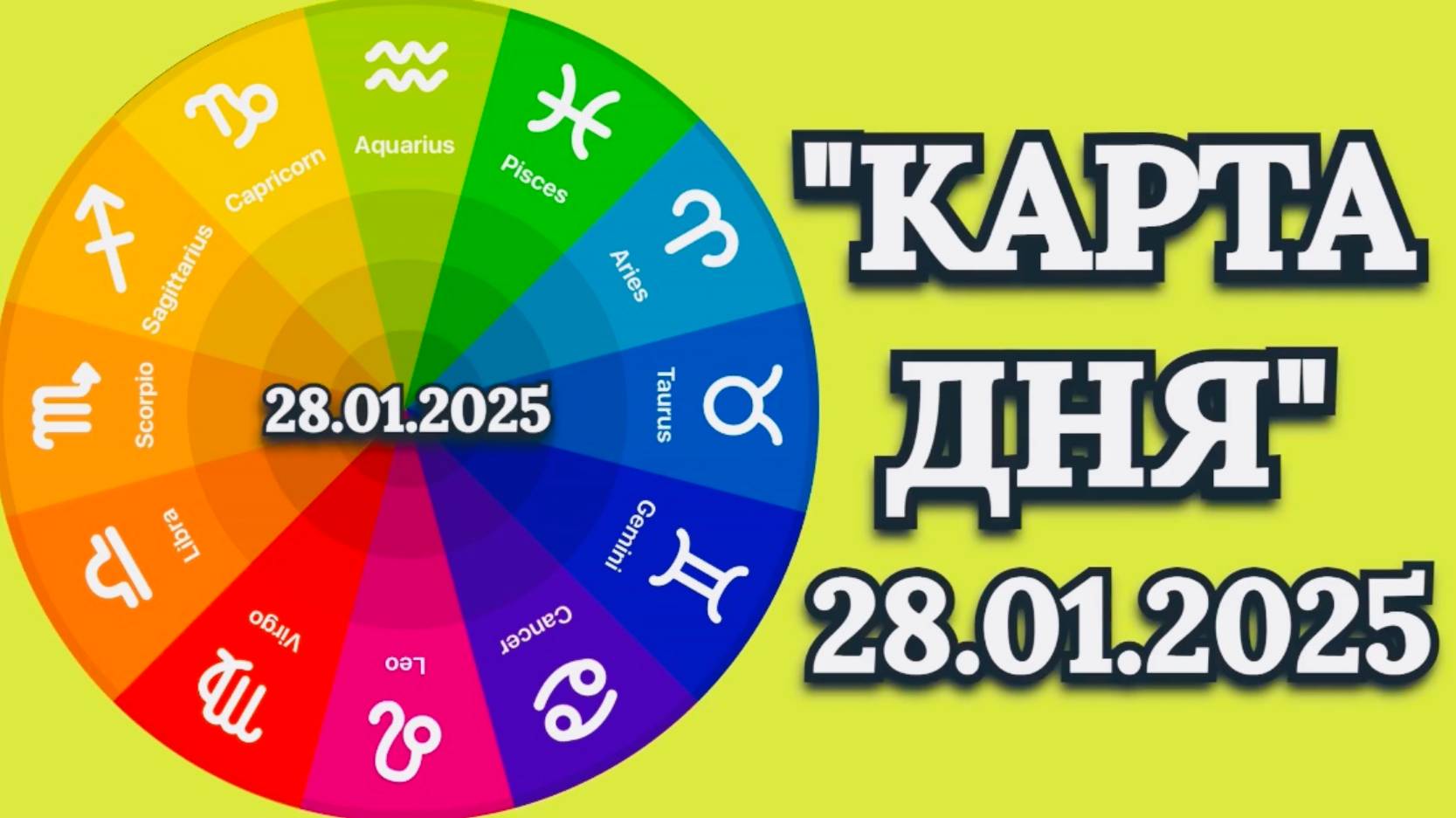 "КАРТА ДНЯ" на 28.01.2025 (карты Таро)!!!