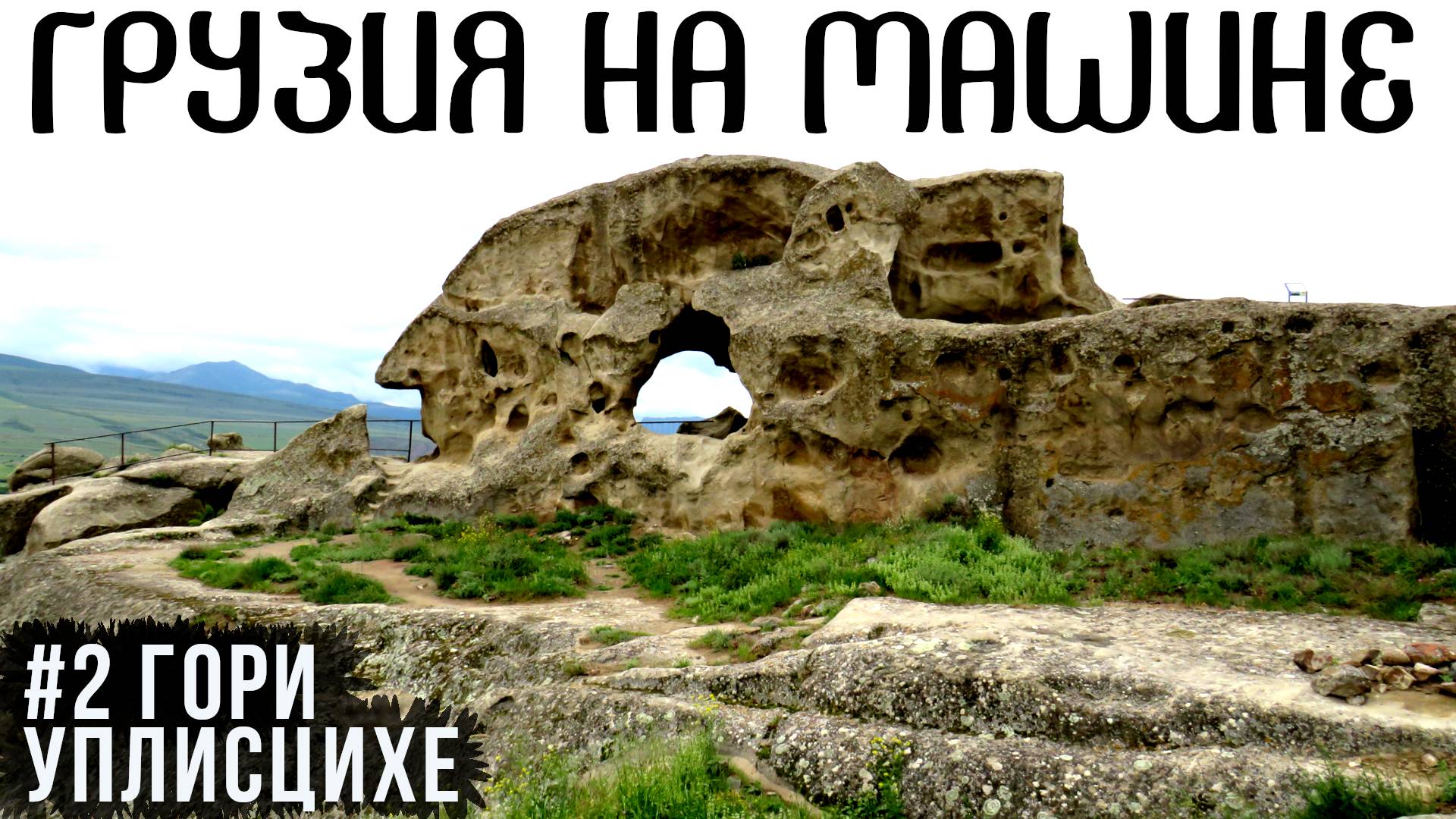 Родина Сталина, Гори (Грузия). Музей Сталина. Пещерный город Уплисцихе