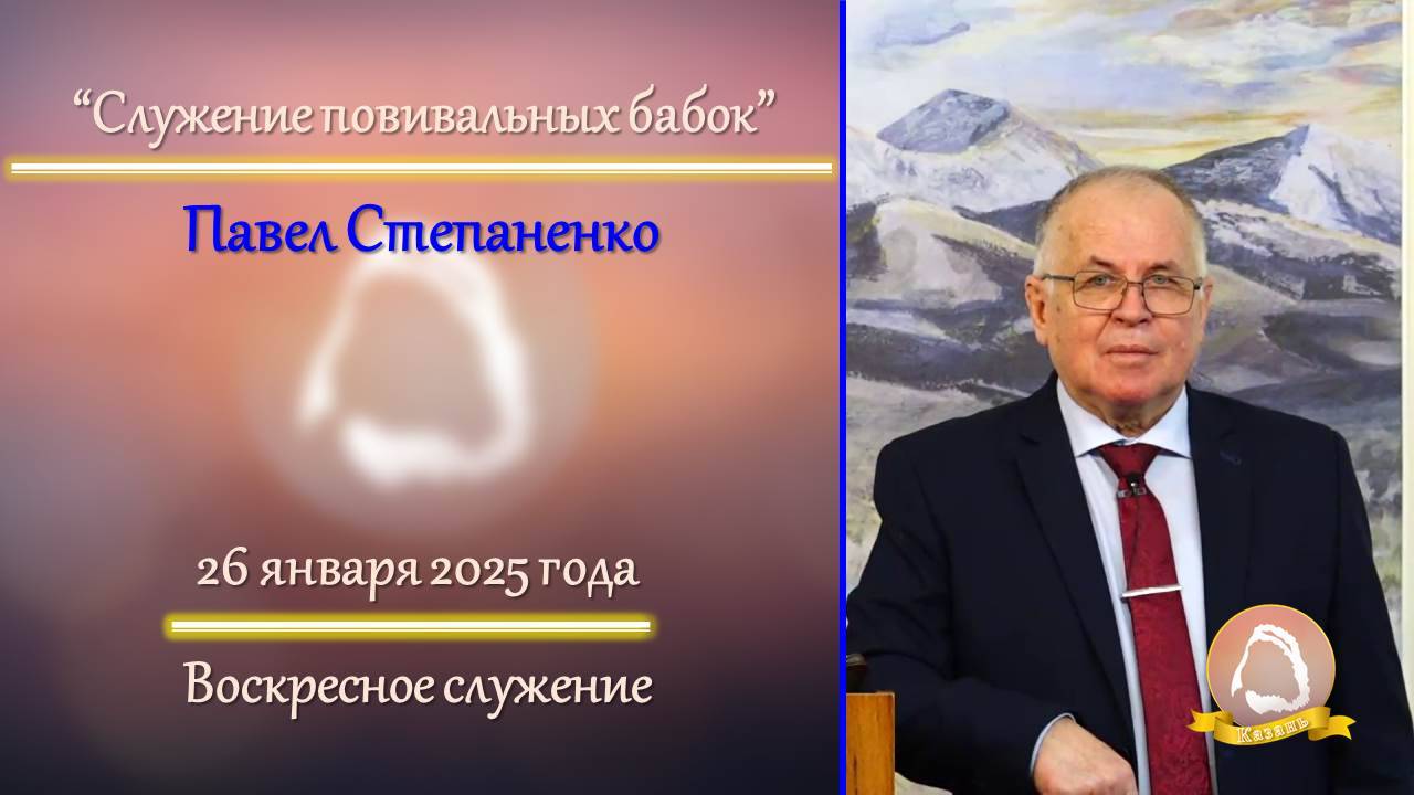 2025.01.26 "Служение повивальных бабок" Павел Степаненко | Воскресное служение