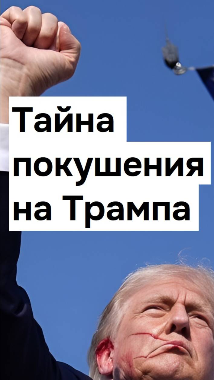 Тайна покушения на Трампа...#трамп #дональдтрамп #трамппрезидент #ромачу #базабиза