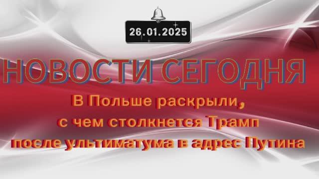 ‼️Новости 26.01.2025‼️ В Польше раскрыли, с чем столкнется Трамп после ультиматума в адрес Путина‼️