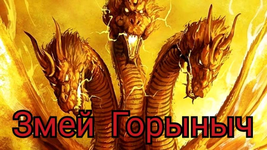 Страшная история на ночь : Змей Горыныч