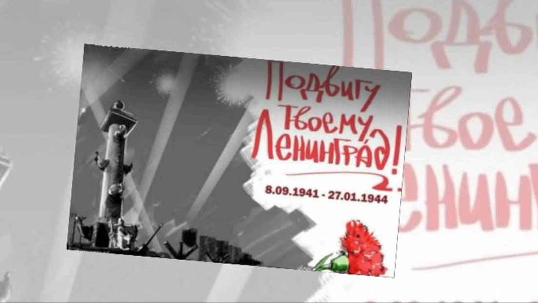 ПАМЯТИ ЖЕРТВАМ БЛОКАДНОГО ЛЕНИНГРАДА