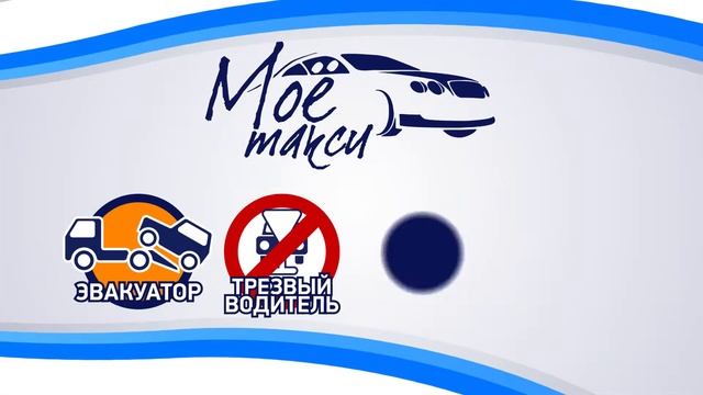 Моё Такси