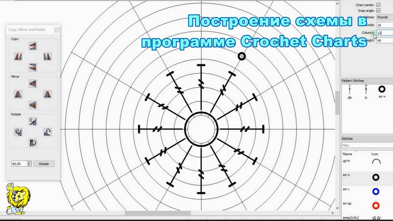 Построение первых рядов схемы в программе Crochet Charts