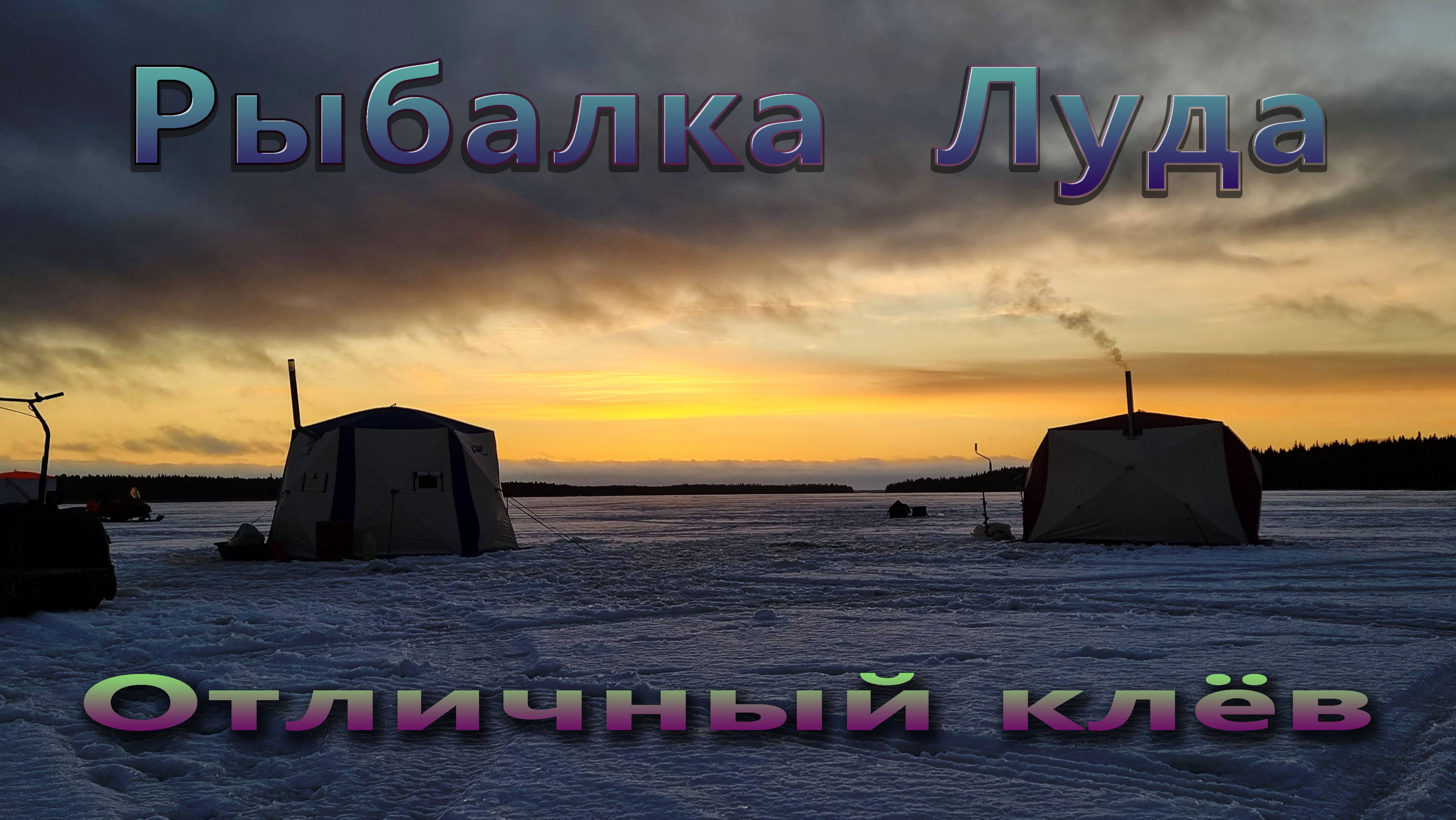 Луда 28.12.2024 самый отличный клев наваги. #луданавага