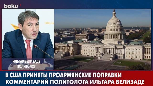 Ильгар Велизаде о Принятии Проармянских Поправок в США | Baku TV | RU