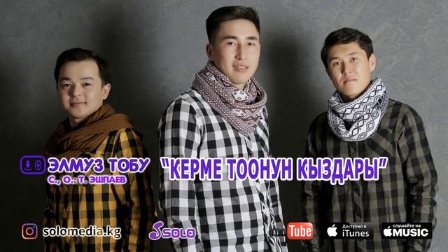 Элмуз тобу - Керме Тоонун кыздары / SOLO