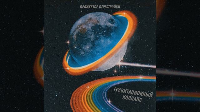 Гравитационный коллапс