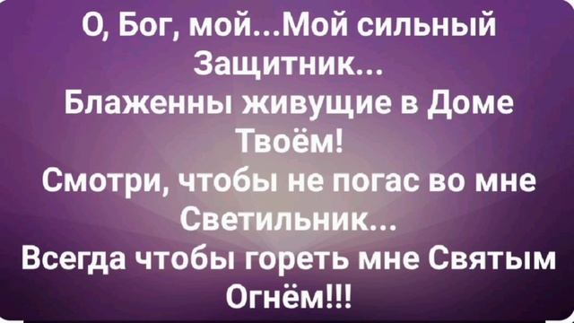 "ТЫ СОЛНЦЕ МОЁ...ТЫ ЩИТ МОЙ... СПАСЕНИЕ!!!" Слова, Музыка: Жанна Варламова