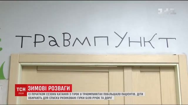 Пам'ятайте про безпеку під час зимових розваг!
