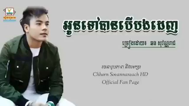 អូនទៅបានបើបងដេញ Oun Tov Ban Ber Bang Denh   ឆន សុវណ្ណរាជ Chhorn Sovannareach Ly low