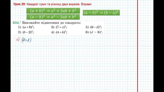 Урок 117: Квадрат суми та різниці двух виразів. Вправи 630 - 635 за підручником Мерзляк 2020.