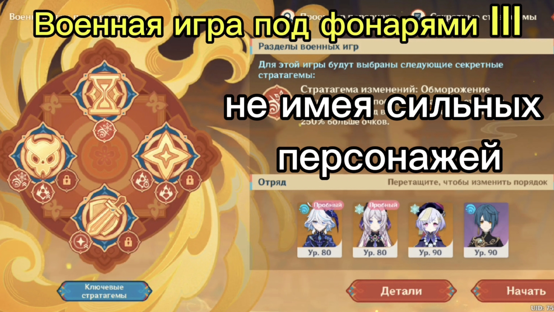 Военная игра под фонарями III  |Геншин Импакт|