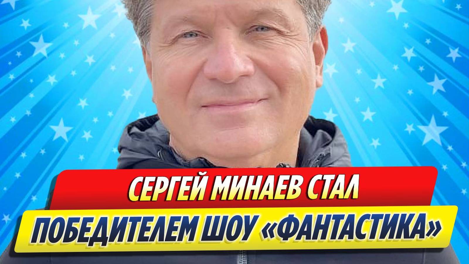 Новости Шоу-Бизнеса ★ Сергей Минаев стал победителем шоу «Фантастика»