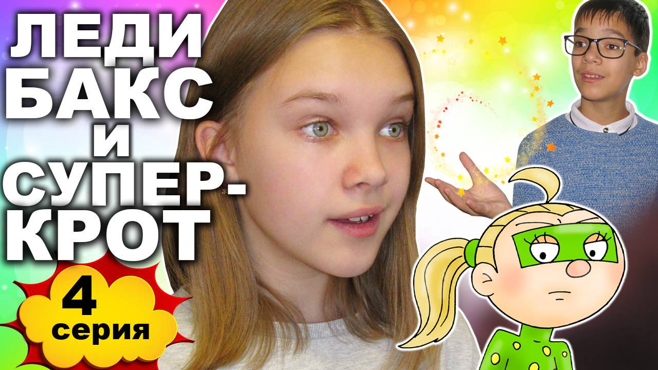 ЛЕДИ БАКС и СУПЕР-КРОТ (1 сезон 4 серия) - Сказочный мир | Крутой сериал