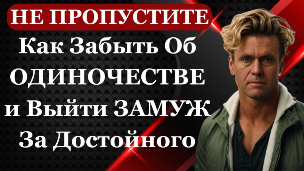 Как Забыть об Одиночестве и Быстро Выйти Замуж в 2025 году #любовь #психология #отношения