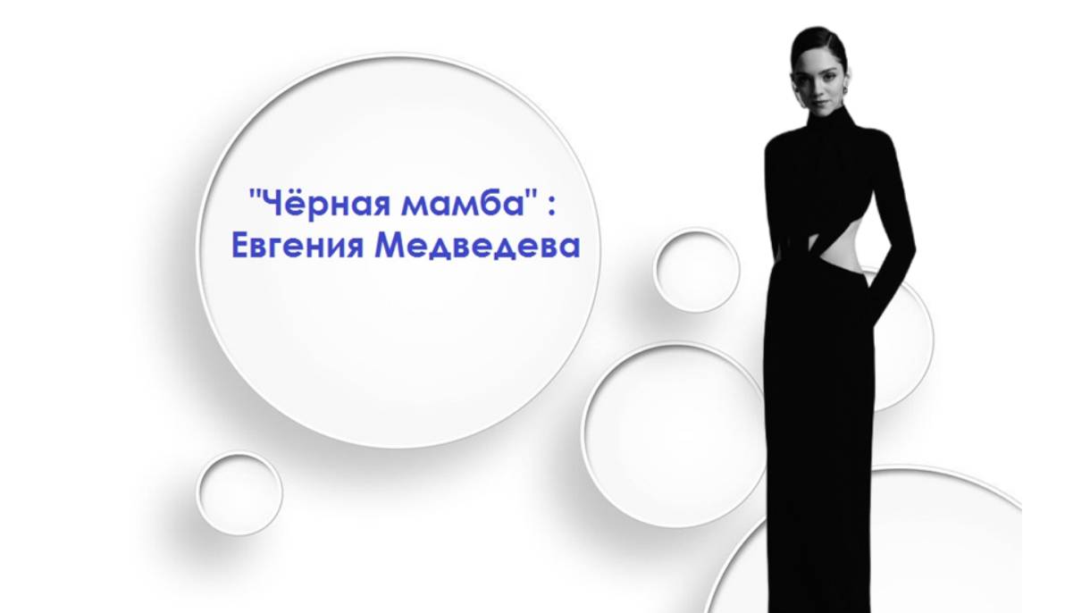 "Черная мамба": Евгения Медведева