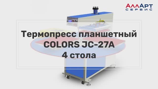 Термопресс планшетный автоматический COLORS JC-27A, 4 стола