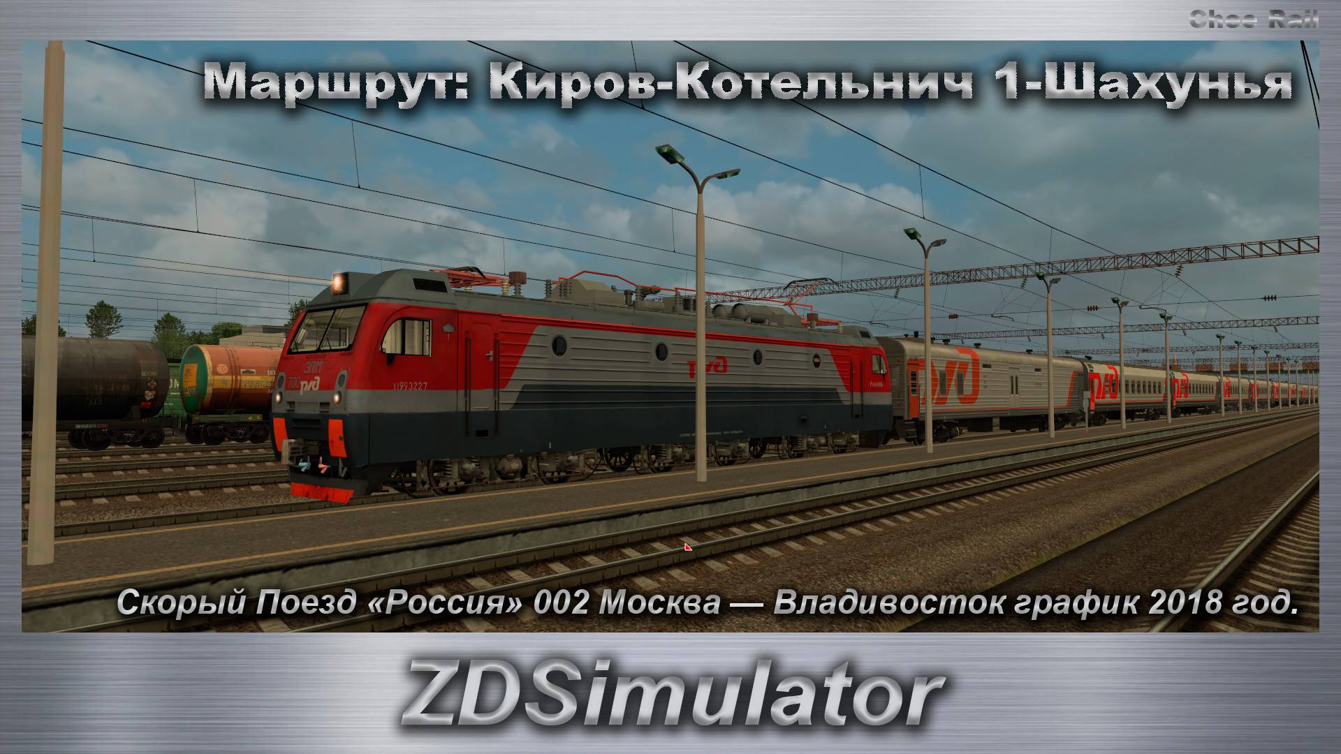 ZDSimulator Скорый Поезд «Россия» 002 Москва — Владивосток график 2018 год. Маршрут: Киров - Шахунья