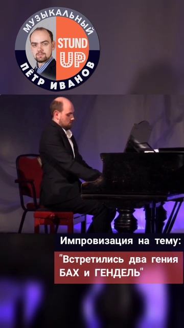 "Встретились два гения Бах и Гендель" Пётр Иванов музыкальный Stand Up