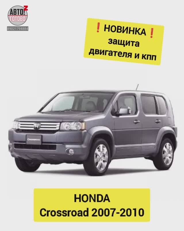 HONDA Crossroad. Защита двигателя. НОВИНКИ