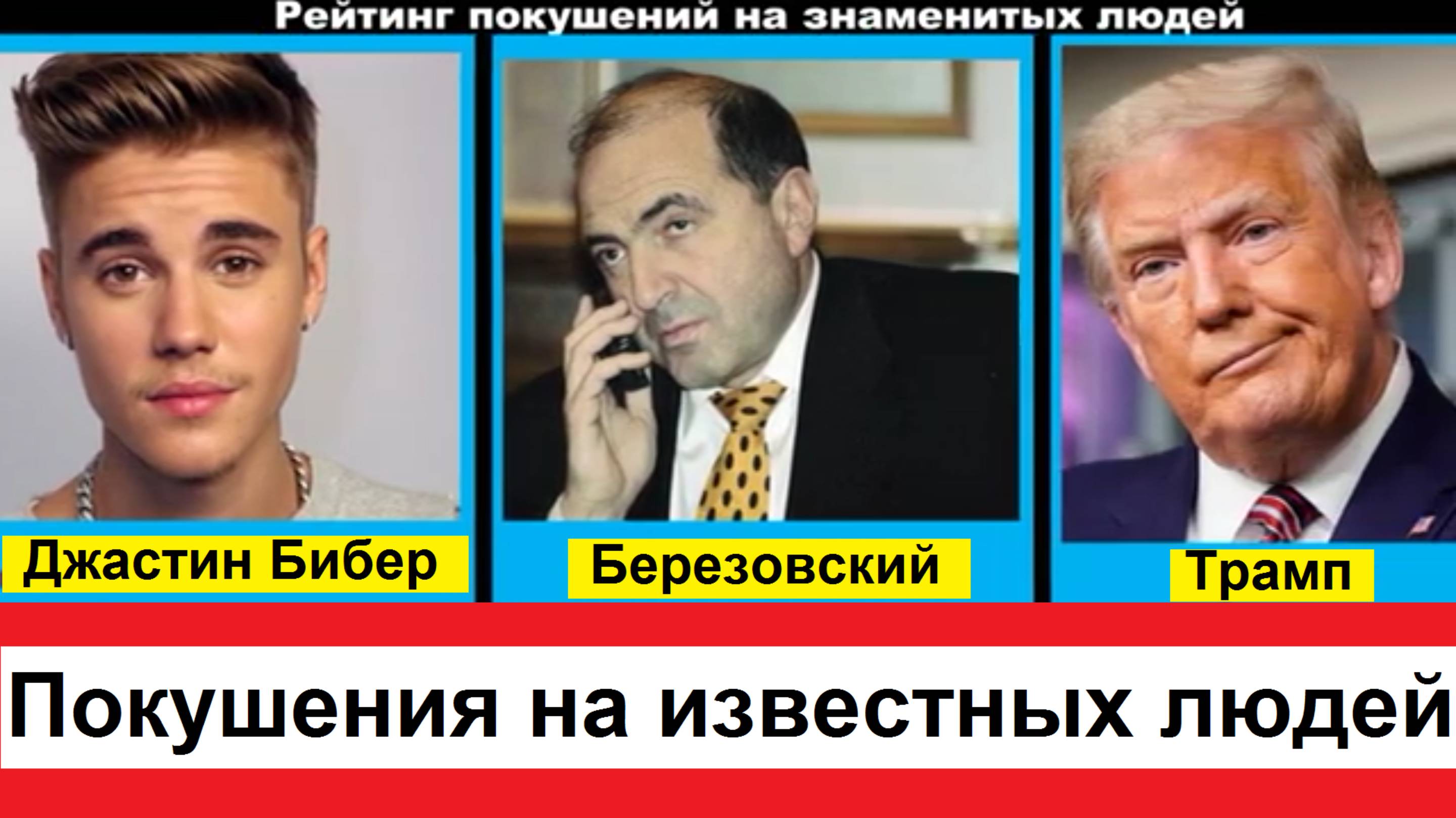 Рейтинг покушений на знаменитых людей, на кого больше всего покушались из известных личностей