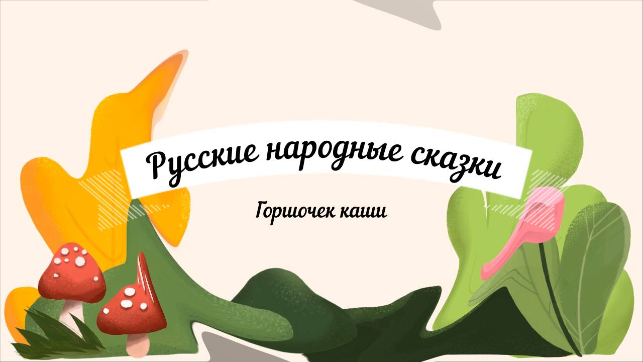 Горшочек каши