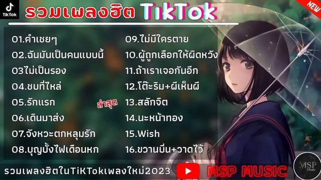 รวมเพลงฮิตในTikTok [ คำเชยๆ+ฉันเป็นคนแบบนี้+ไม่เป็นรอง ] เพลงใหม่ล่าสุด2023