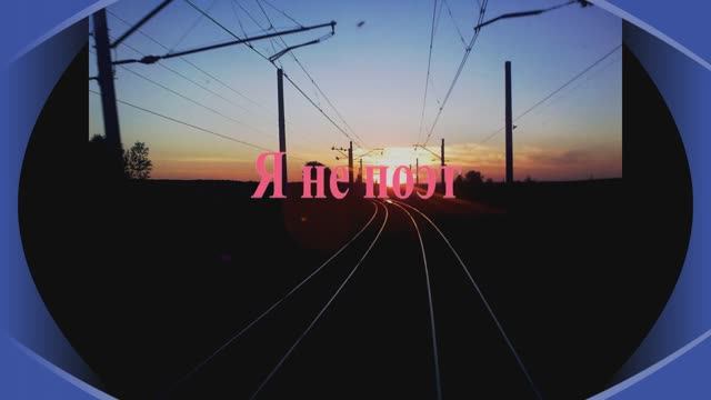 Я не поэт