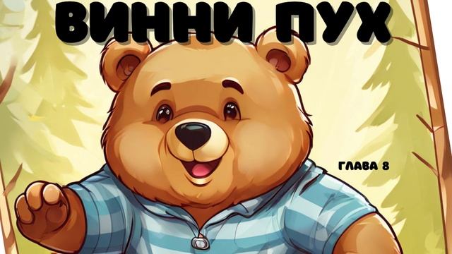 Винни Пух | глава 8