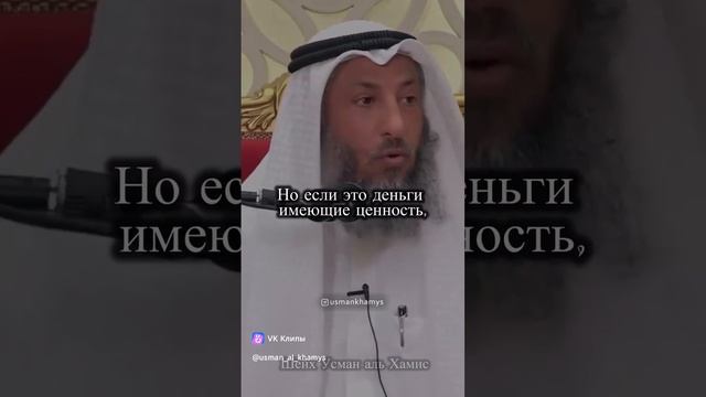 Нашел деньги. Что делать? Шейх Усман Аль-Хамис