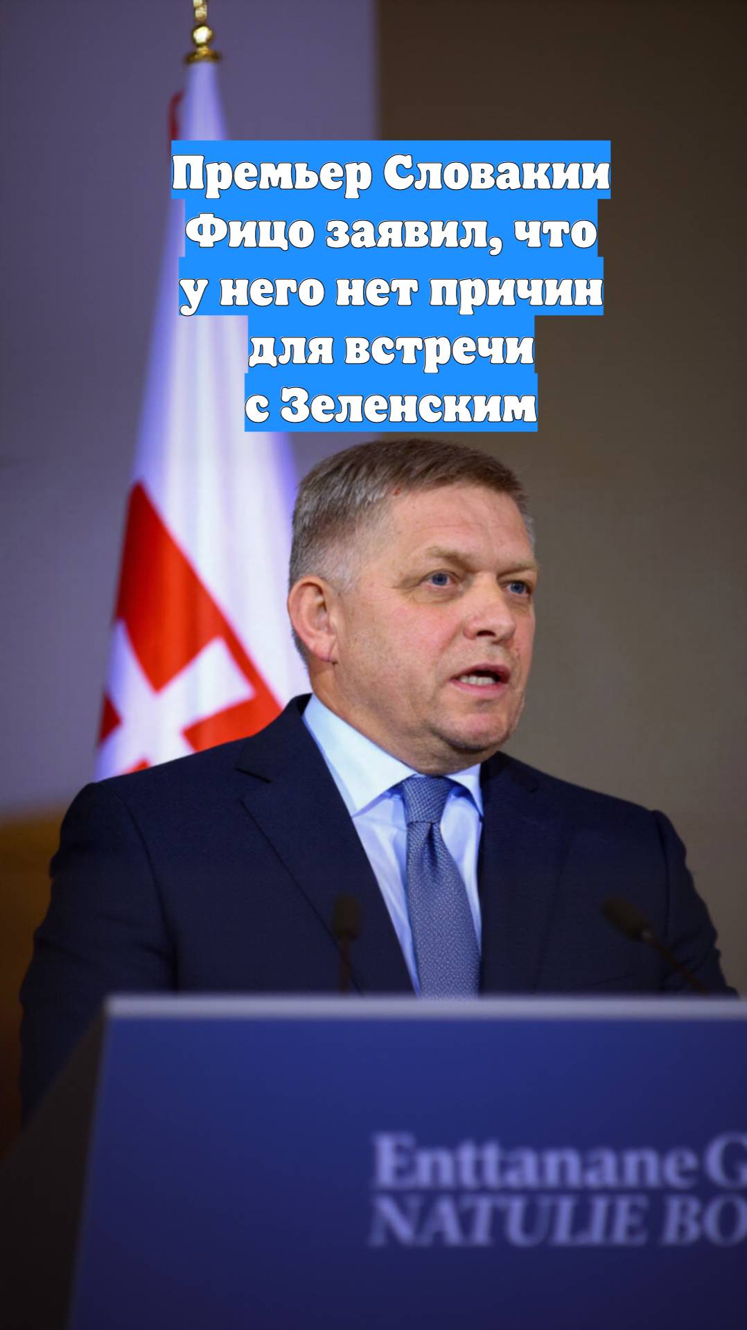 Премьер Словакии Фицо заявил, что у него нет причин для встречи с Зеленским