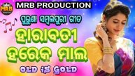 HARABATI HAREKA MALA OLD SAMBALPURI SONGS # MRB PRODUCTION MANAS RANJAN BARIK