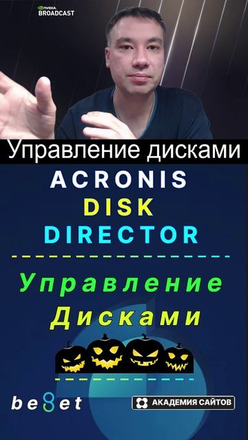 👑 Acronis Disk Director 12.5 - Для Windows на русском языке