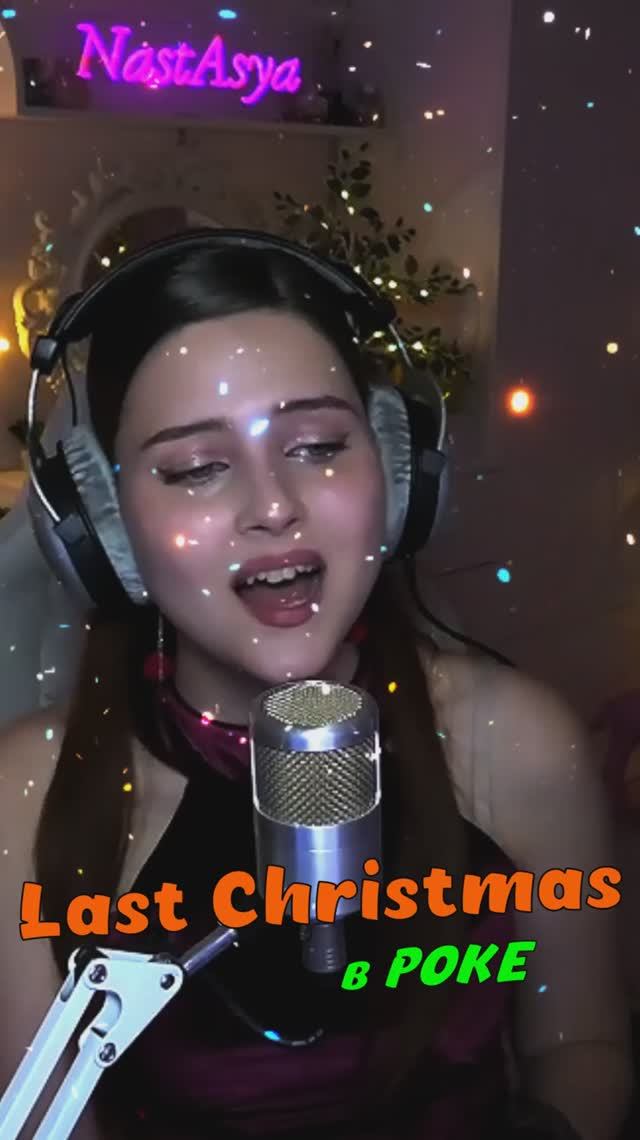 Last Christmas ❄️🎄 в РОКЕ cover lyrics NastAsya