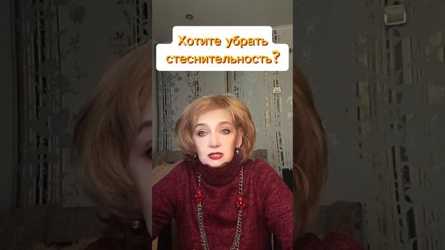 Хотите избавиться от стеснительности?