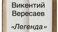 Викентий Вересаев "Легенда"