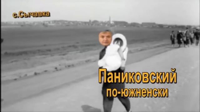 Паниковский по-южненски