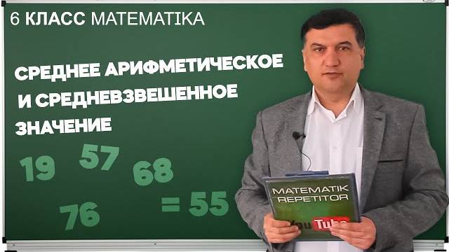 Среднее арифметическое и средневзвешенное значение. Mатематика 6 класс. Урок 6