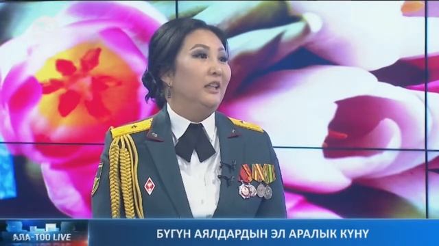 Бүгүн Аялдардын Эл аралык күнү | Ала-Тоо LIVE | 08.03.2023