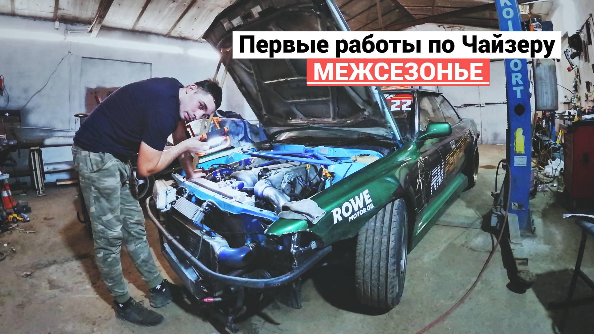 Межсезонье. Первые работы по чайзеру