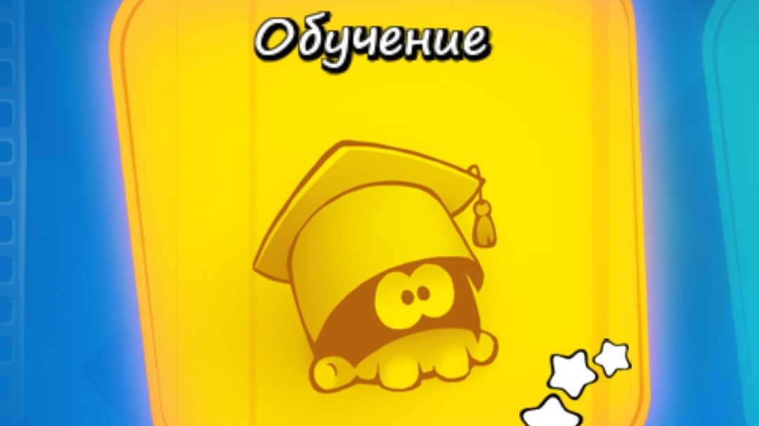 Cut the Rope Experiments free. 1. Обучение