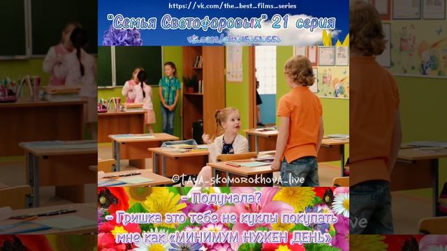 - «Мишка это тебе не куклы покупать, мне как минимум нужен день» #семьясветофоровых #Тая