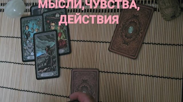 МЫСЛИ, ЧУВСТВА, ДЕЙСТВИЯ