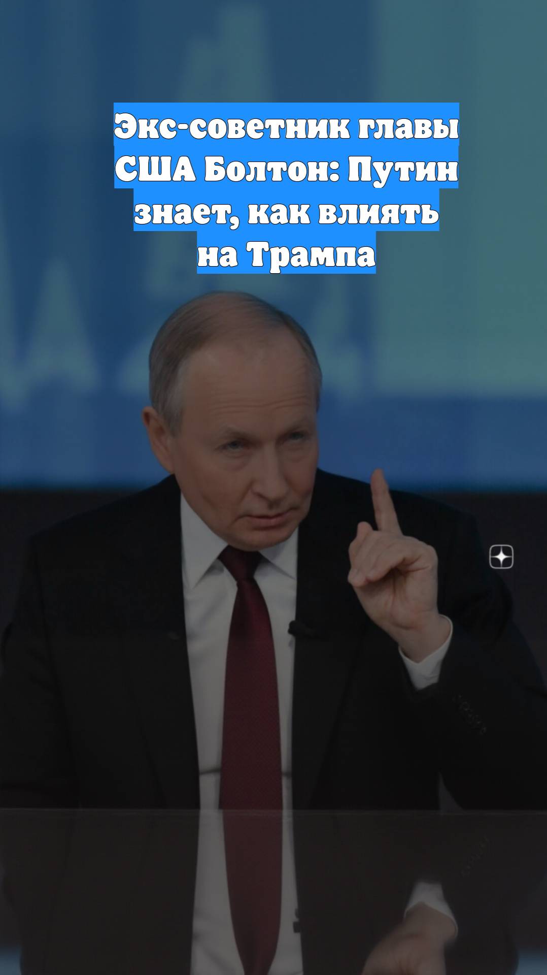 Экс-советник главы США Болтон: Путин знает, как влиять на Трампа