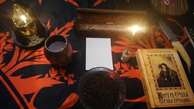 Ритуал "Защита"