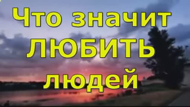 Что значит любить людей