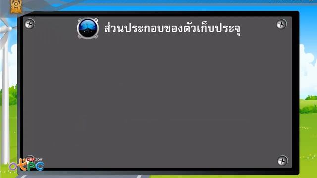 อุปกรณ์อิเล็กทรอนิกส์ ตอนที่ 1 - สื่อการเรียนการสอน วิทยาศาสตร์ ม.3