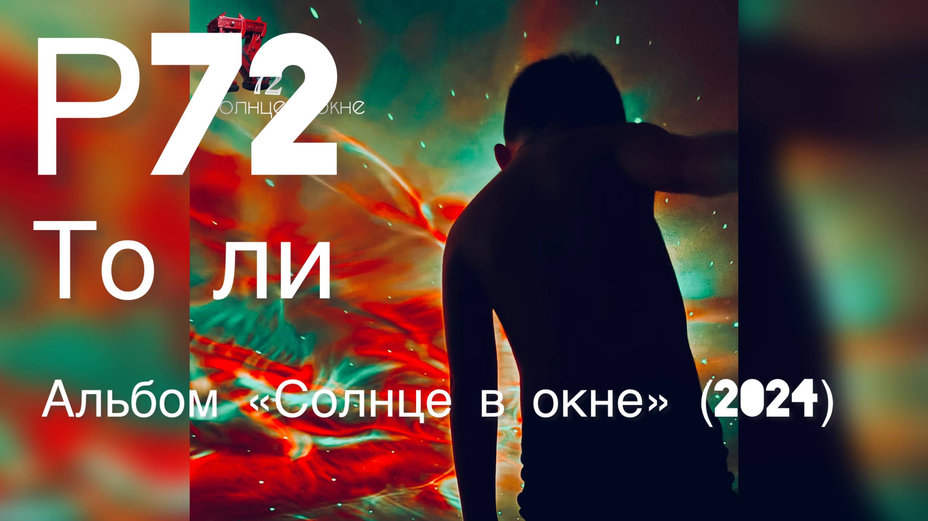 Р72 - То ли (Альбом "Солнце в окне" 2024)